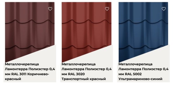 На что обратить внимание при выборе металлочерепицы